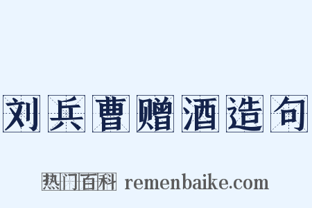 刘兵曹赠酒造句是什么意思的图片